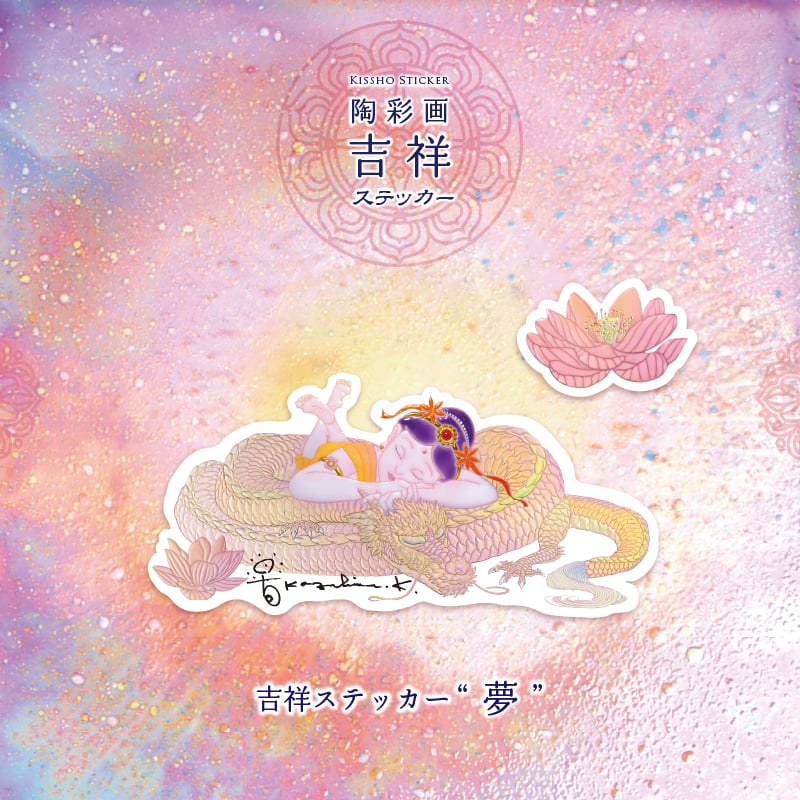 グッズ_吉祥ステッカー「夢」