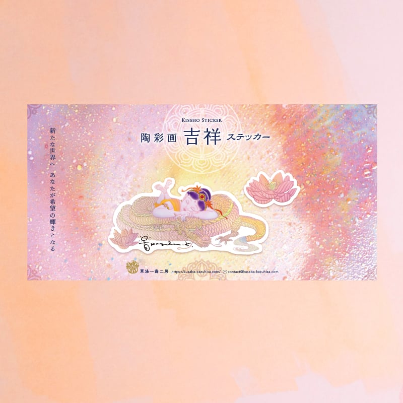 グッズ_吉祥ステッカー「夢」_詳細