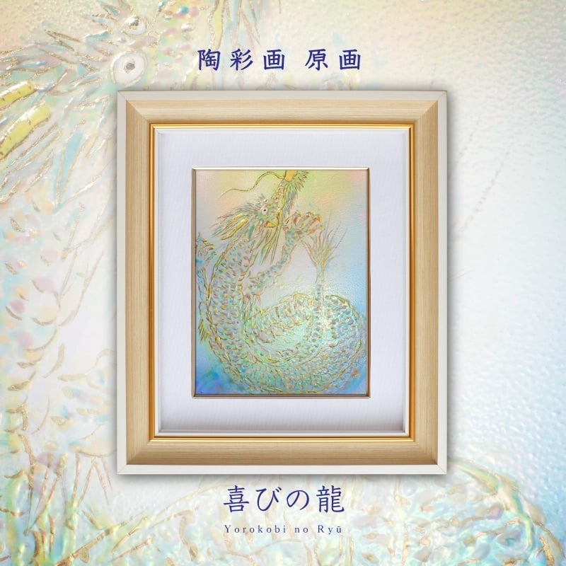 水彩アート「箱根焼きと果実」1点物、手描き、真筆。 陶彩画 「喜びの龍」 – 草場一壽工房 Museum Shop