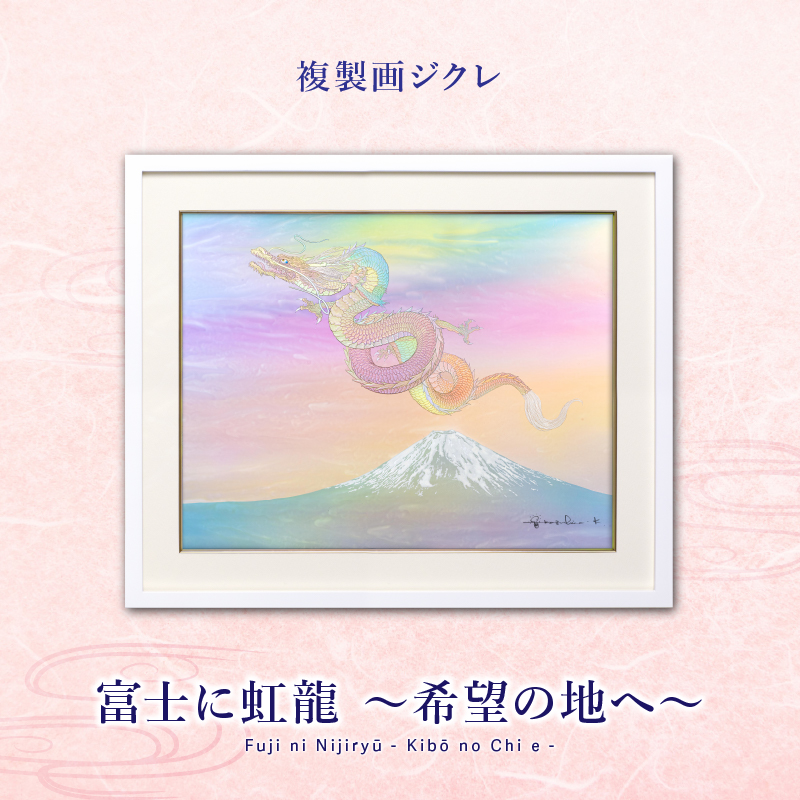 ジクレ_富士に虹龍~希望の地へ~