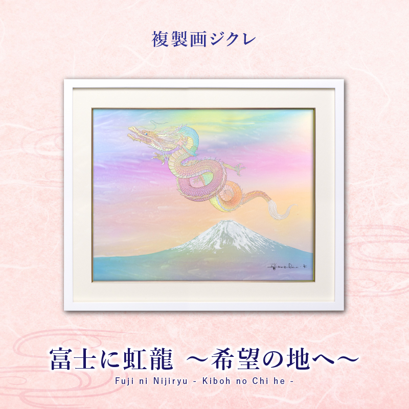 ジクレ_富士に虹龍　～希望の地へ～