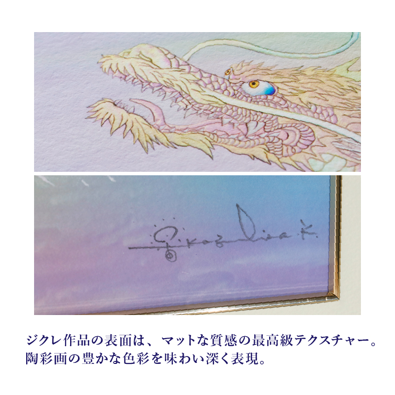 ジクレ_富士に虹龍　～希望の地へ～_詳細