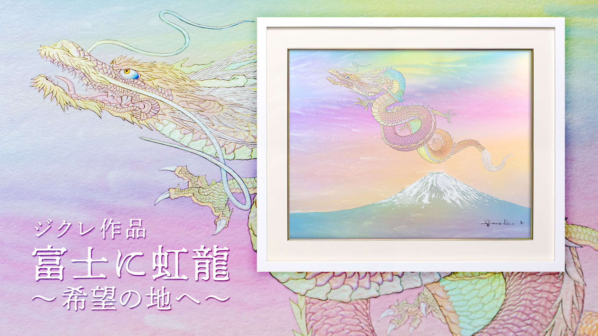 ジクレ　富士に虹龍～希望の地へ～複製画は３種類ございます。<br>ぜひ動画でそれぞれの特徴をご覧くださいませ。