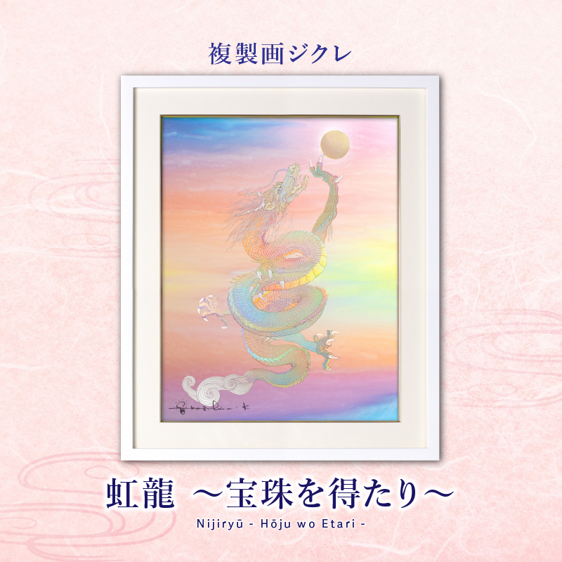 シ*リ様 「 空に虹を架ける龍 」｜絵画 原画 抽象画 龍 動物画