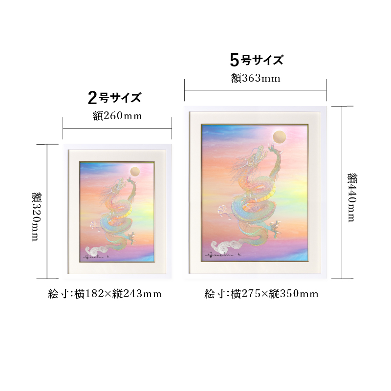 ジクレ_虹龍~宝珠を得たり~_サイズ
