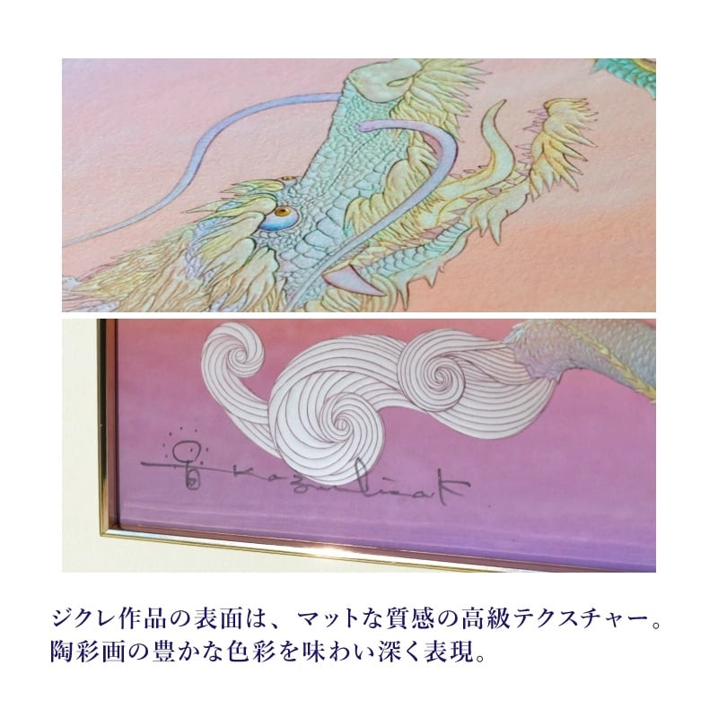 ジクレ「虹龍~宝珠を得たり~」 – 草場一壽工房 Museum Shop ジクレ「虹龍~宝珠を得たり~」 – 草場一壽工房 Museum Shop