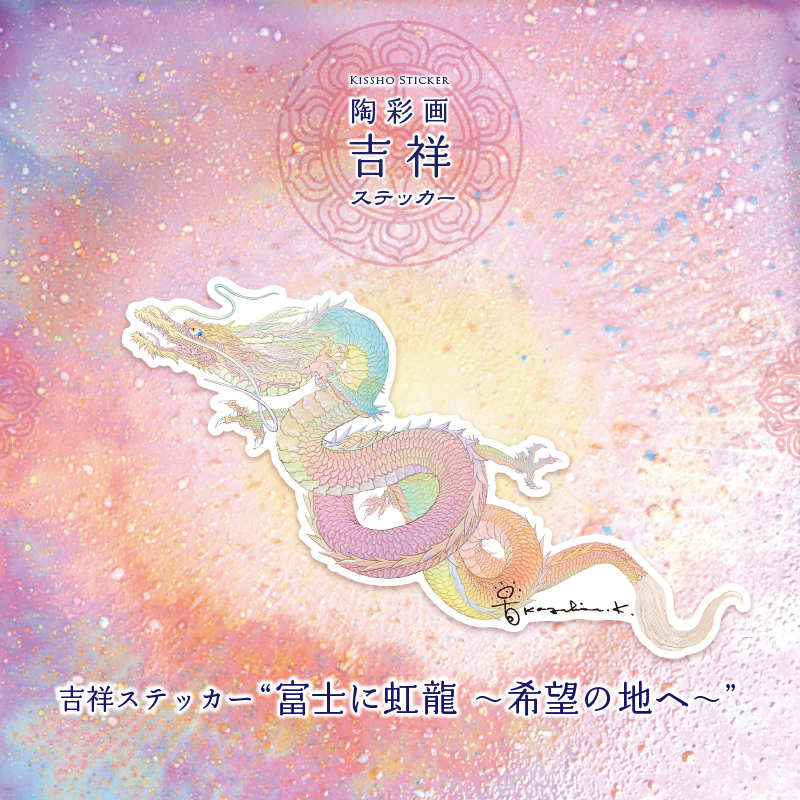 グッズ_吉祥ステッカー「富士に虹龍 ~希望の地へ~」