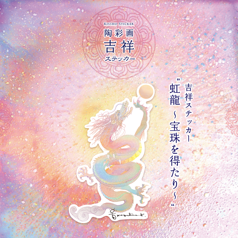 グッズ_吉祥ステッカー「虹龍 ~宝珠を得たり~」