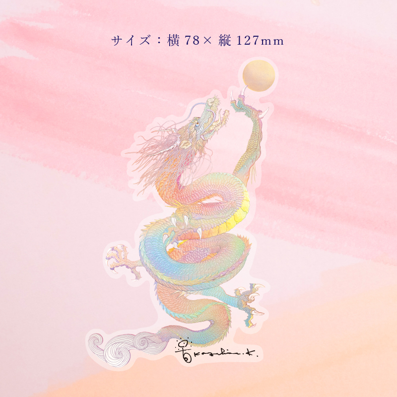 グッズ_吉祥ステッカー「虹龍 ~宝珠を得たり~」_サイズ