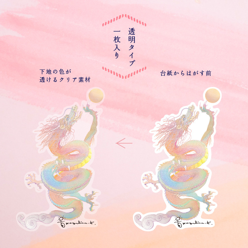 グッズ_吉祥ステッカー「虹龍 ~宝珠を得たり~」_詳細