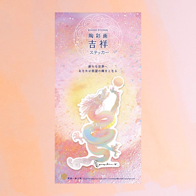 グッズ_吉祥ステッカー「虹龍 ~宝珠を得たり~」_詳細