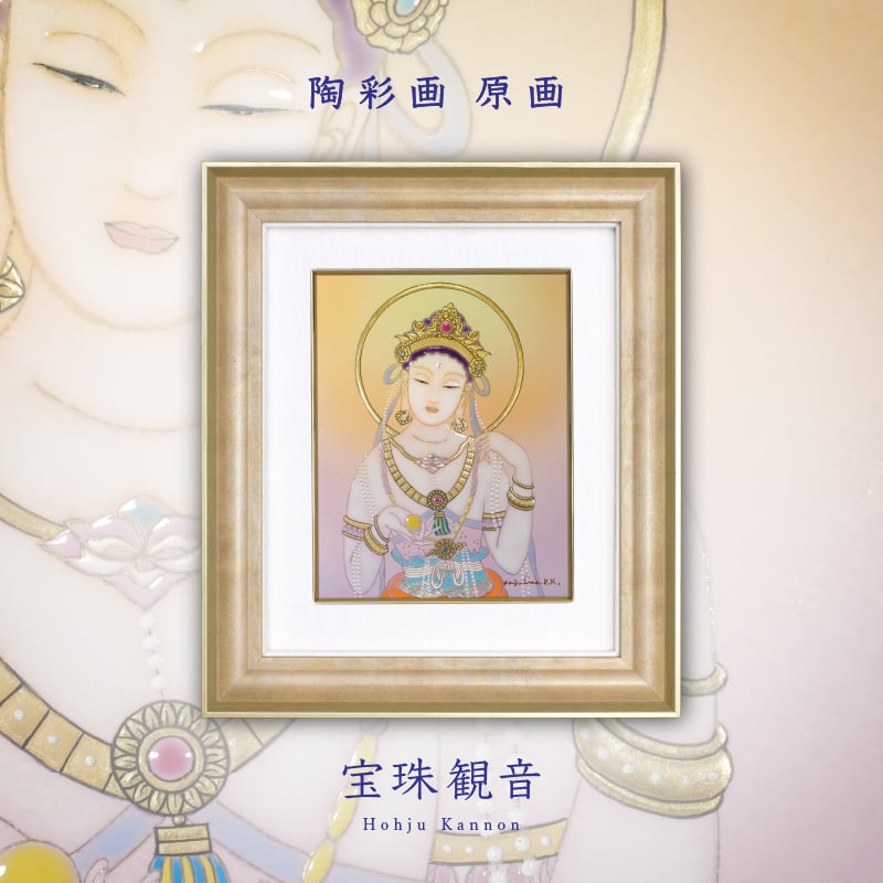 陶彩画_菩薩作品_宝珠観音