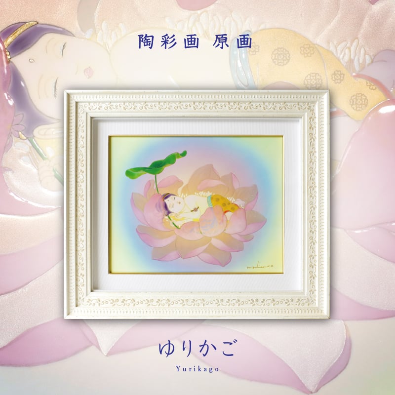 陶彩画_花音作品_ゆりかご