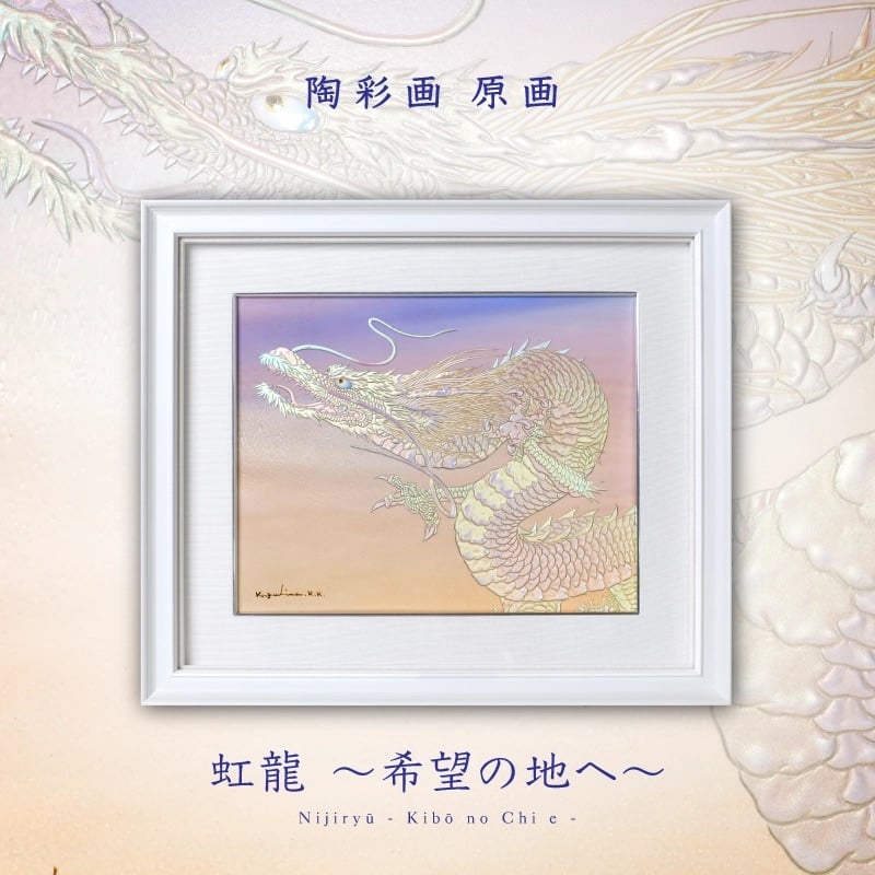 陶彩画_龍作品_虹龍~希望の地へ~