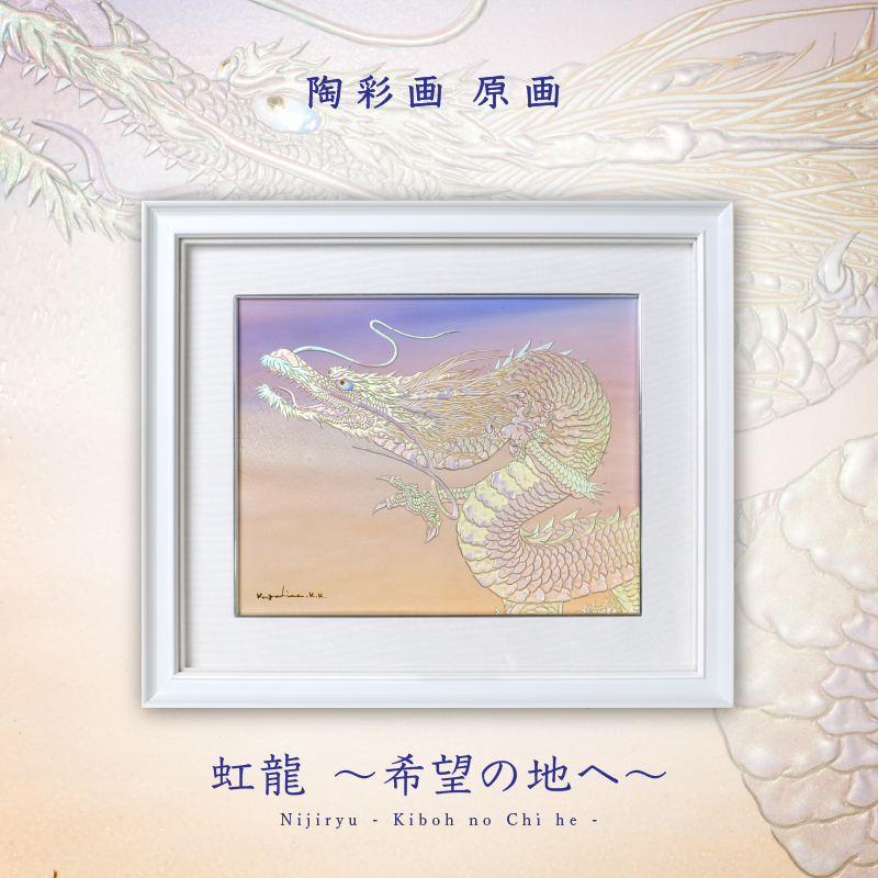 陶彩画《富士山上的虹龙- 前往希望之地-》 – 草場一壽工房Museum Shop