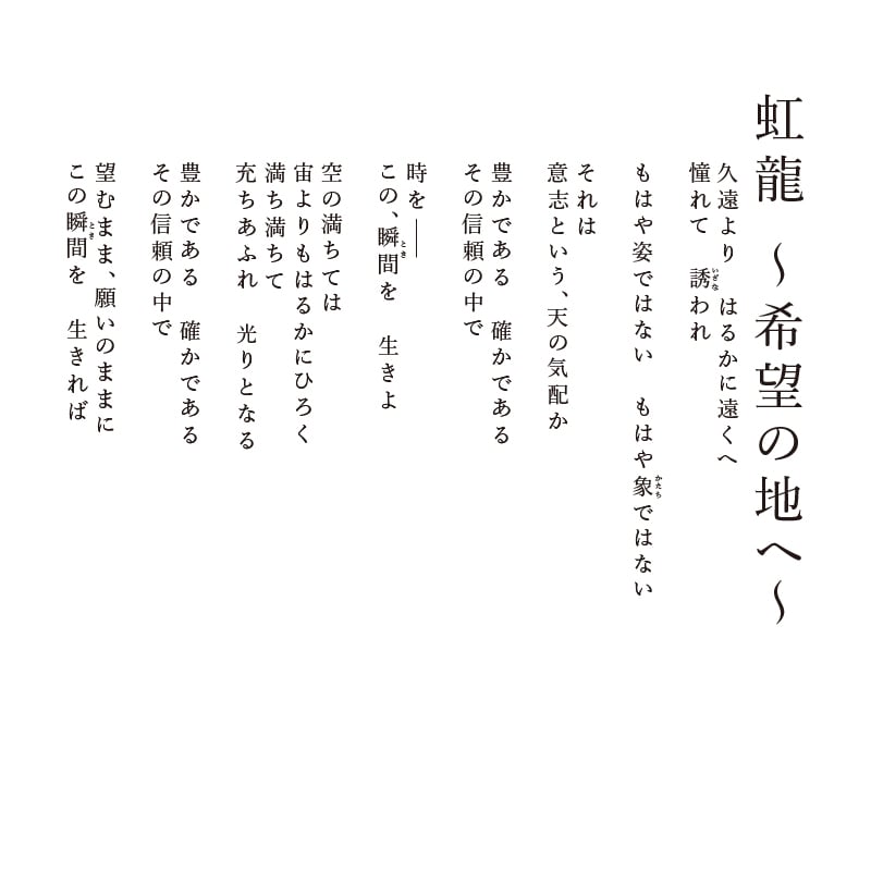 陶彩画_龍作品_虹龍~希望の地へ~_詩