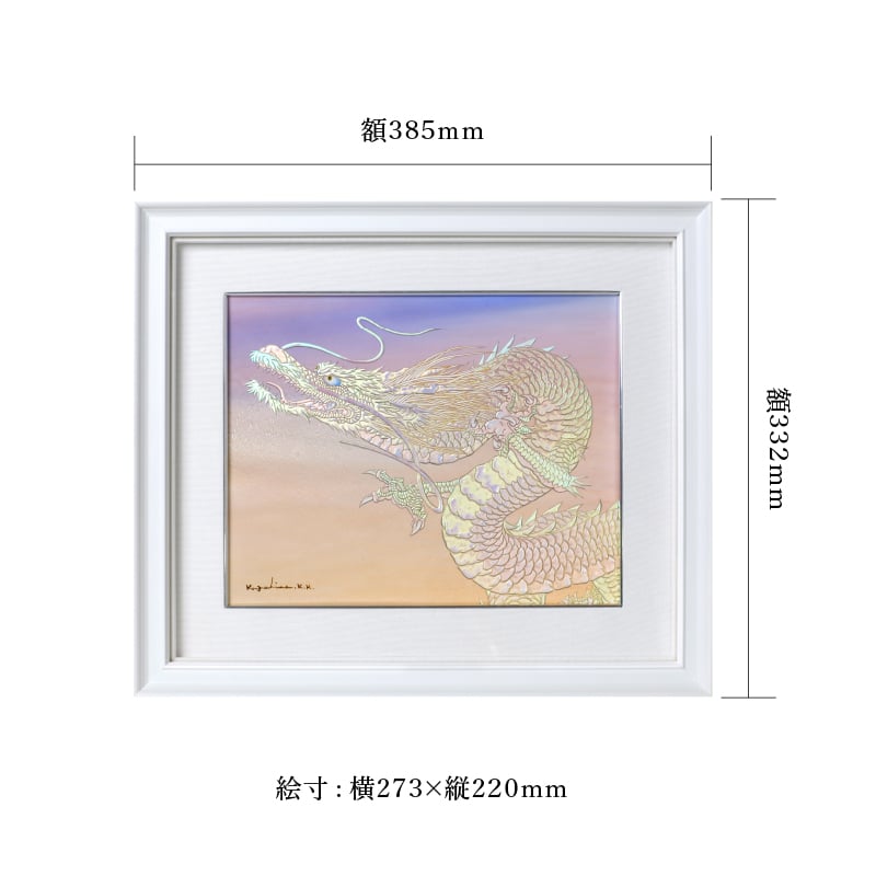 陶彩画_龍作品_虹龍~希望の地へ~_サイズ