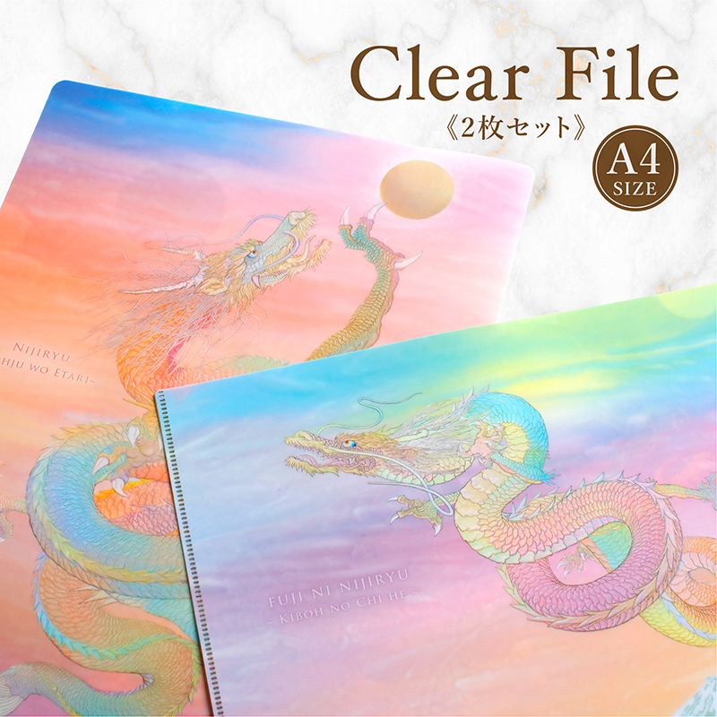 グッズ_クリアファイル「虹龍」2枚セット
