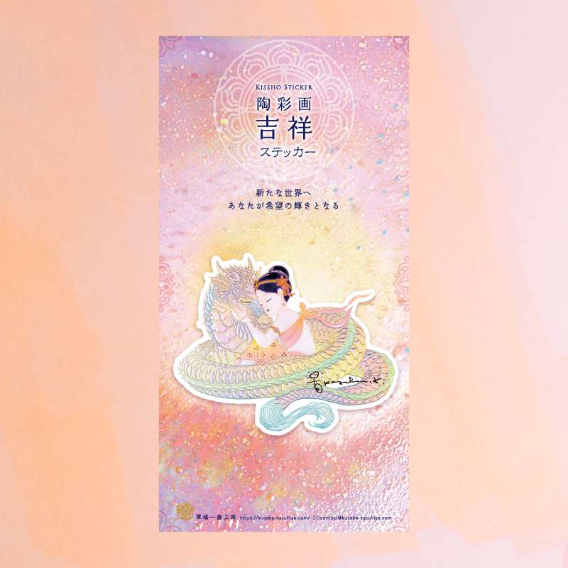 陶彩画吉祥ステッカー 「大好き」 – 草場一壽工房 Museum Shop