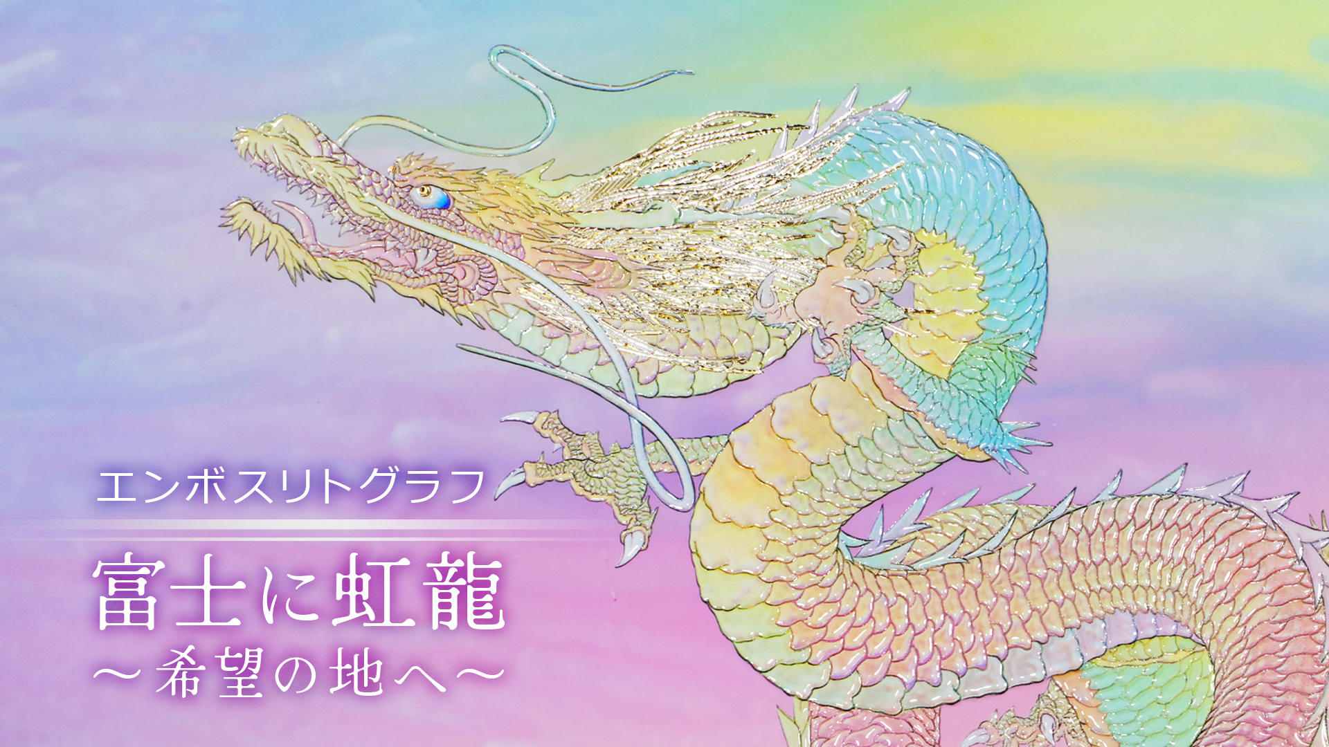 エンボスリトグラフ　富士に虹龍～希望の地へ～複製画は３種類ございます。<br>ぜひ動画でそれぞれの特徴をご覧くださいませ。