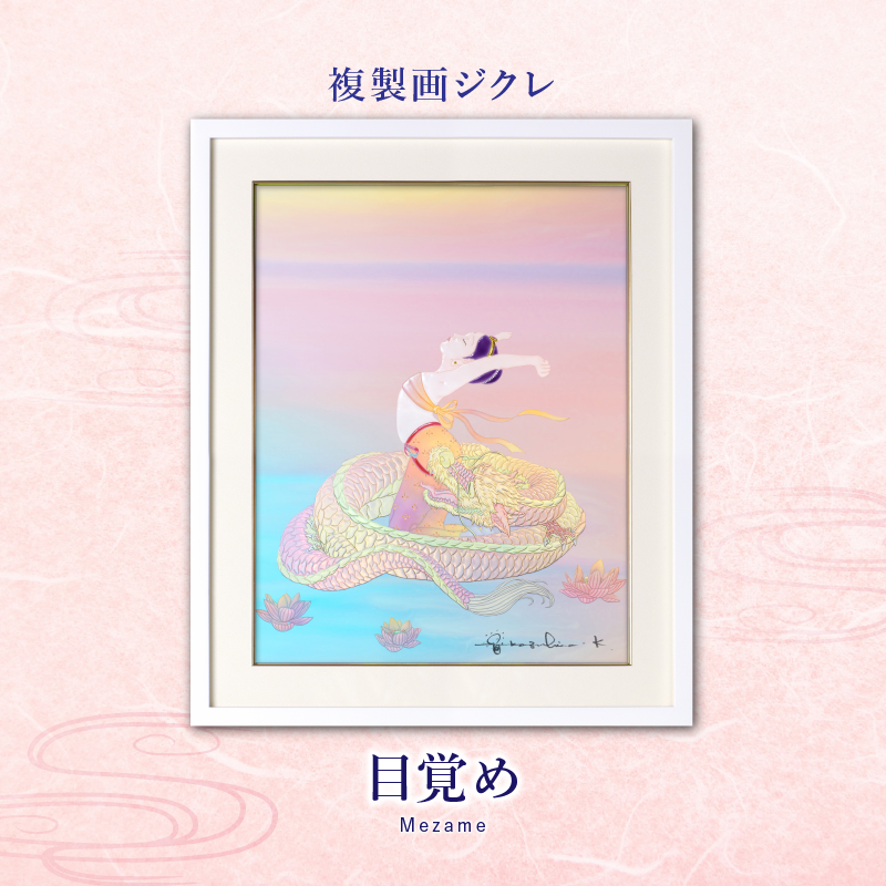 ジクレ_目覚め