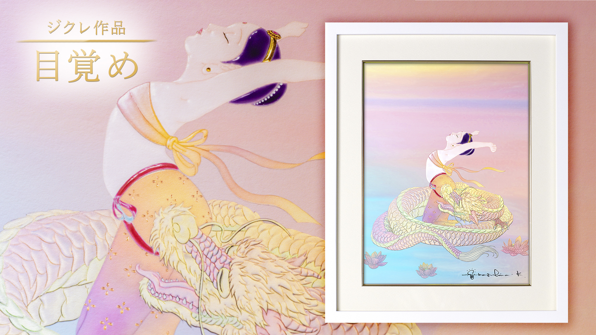 草場一壽 限定ジクレ 目覚め 観音力ジクレ「大日如来・目覚め」 –