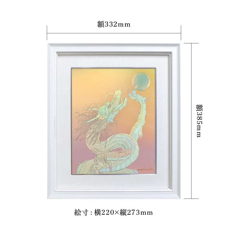 陶彩画_龍作品_虹龍~宝珠を得たり~_サイズ