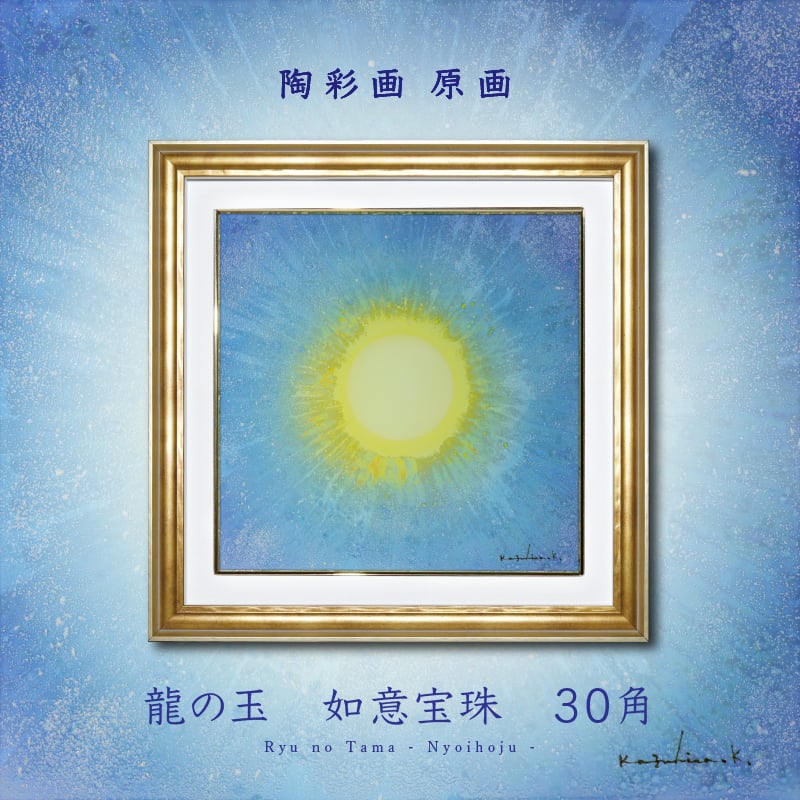 陶彩画 「龍の玉 如意宝珠 -幸栄-」 30角 – 草場一壽工房 Museum Shop