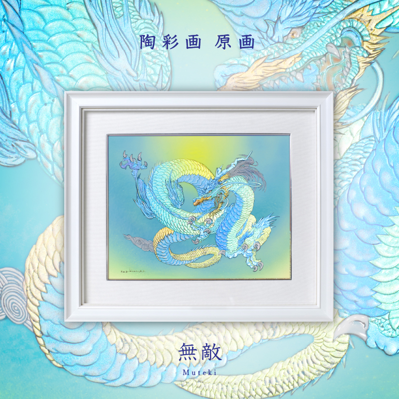 陶彩画《无敌》