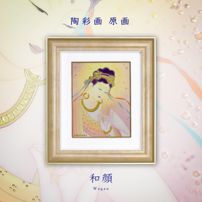 陶彩画_菩薩作品_和顔