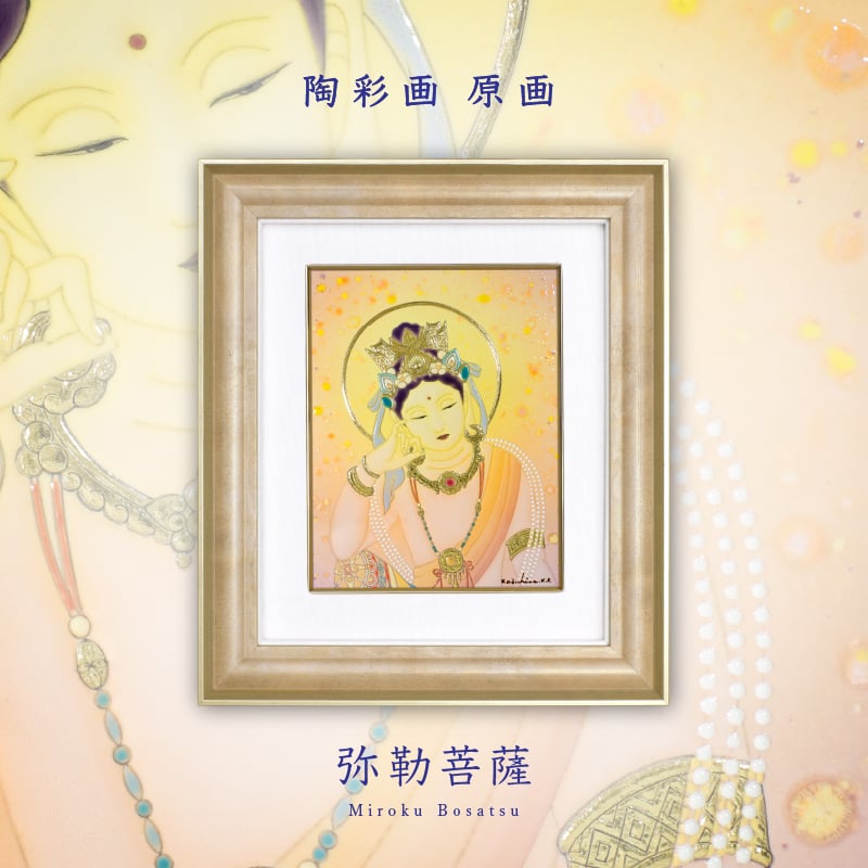 陶彩画_菩薩作品_弥勒菩薩