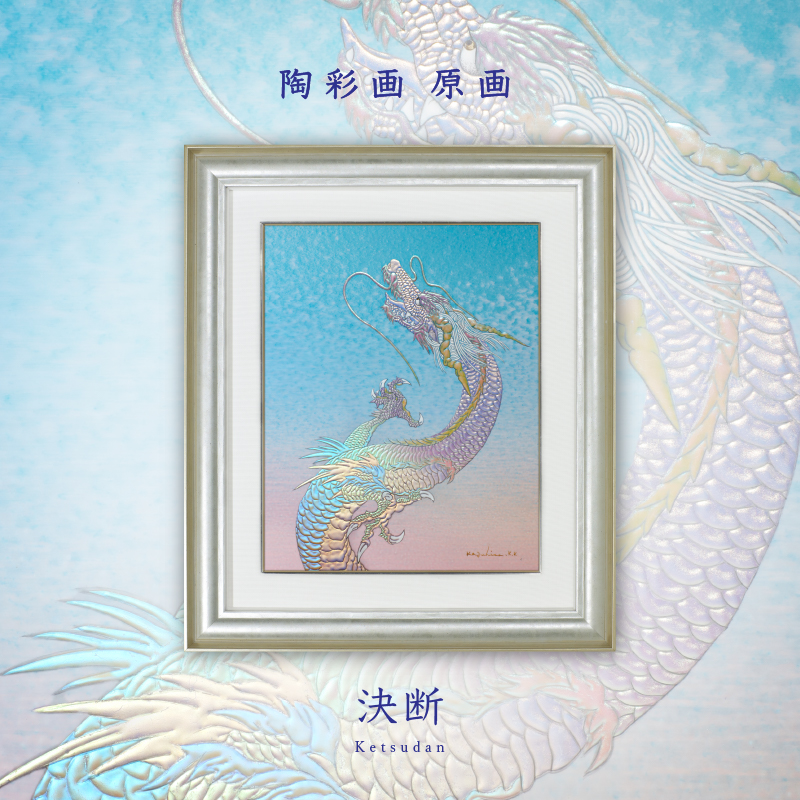 陶彩画 「決断」 – 草場一壽工房 Museum Shop