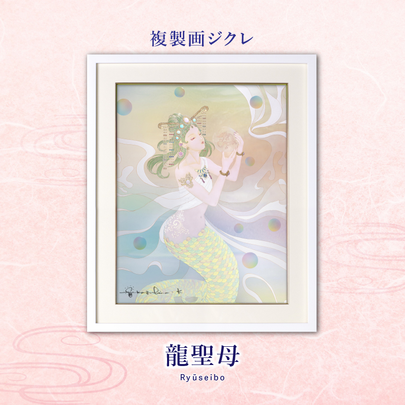 ジクレ_龍聖母