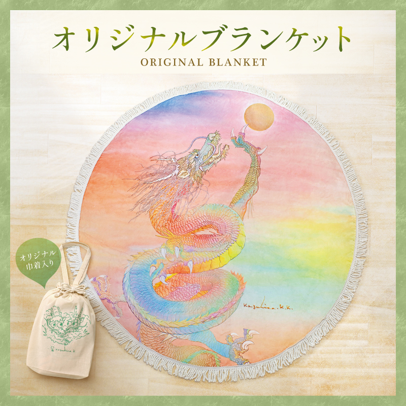 ブランケット「虹龍～宝珠を得たり～」 – 草場一壽工房 Museum Shop