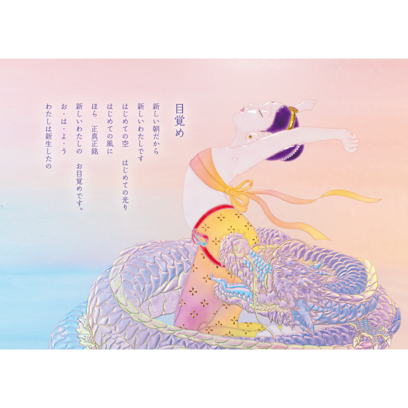 グッズ_大判ポストカード「花音と虹龍」6枚セット_目覚め_作品メッセージ付き