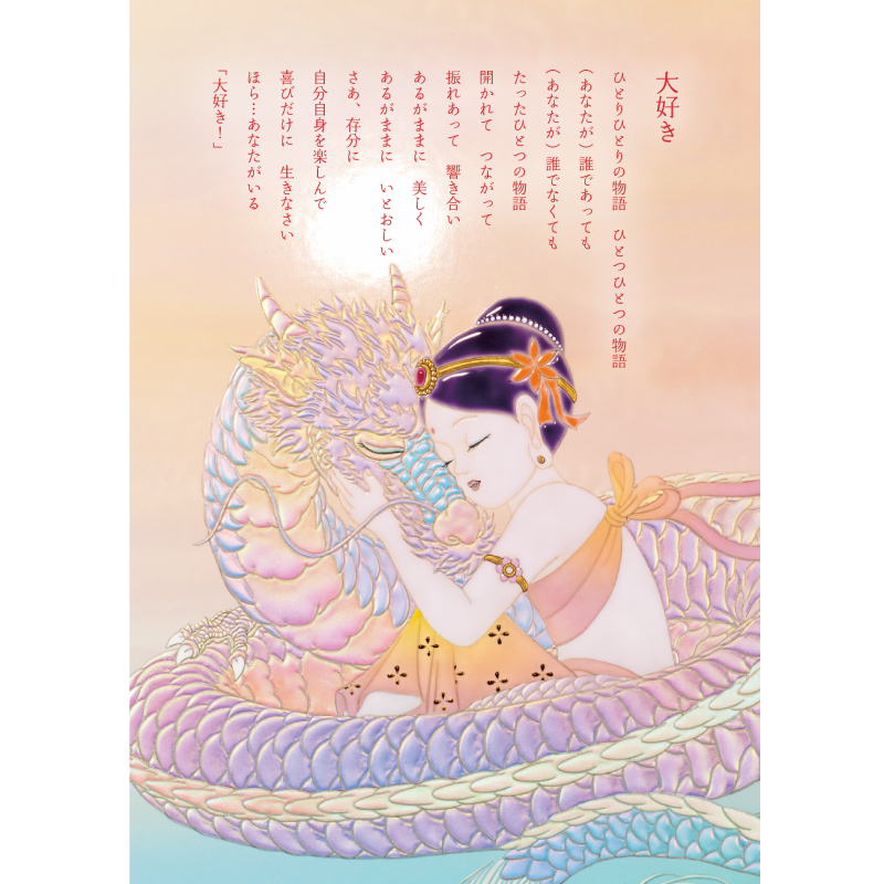 グッズ_大判ポストカード「花音と虹龍」6枚セット_大好き_作品メッセージ付き