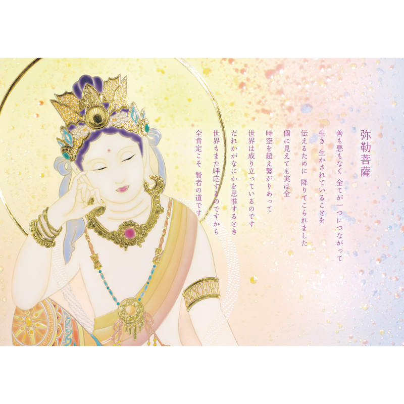 グッズ_大判ポストカード「弥勒菩薩・宝珠観音」4枚セット_弥勒菩薩_作品メッセージ付き