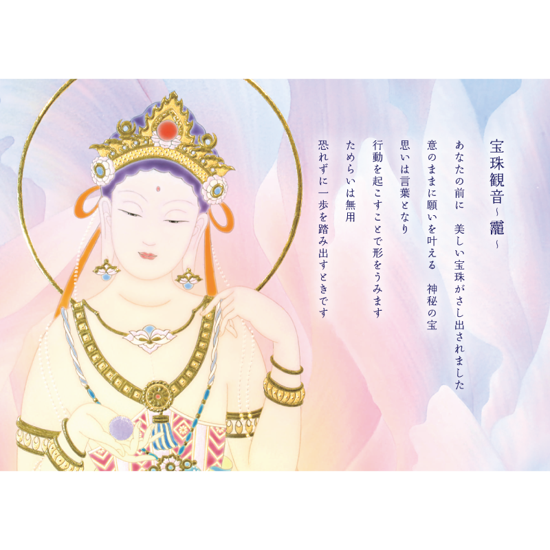 グッズ_大判ポストカード「弥勒菩薩・宝珠観音」4枚セット_宝珠観音_作品メッセージ付き