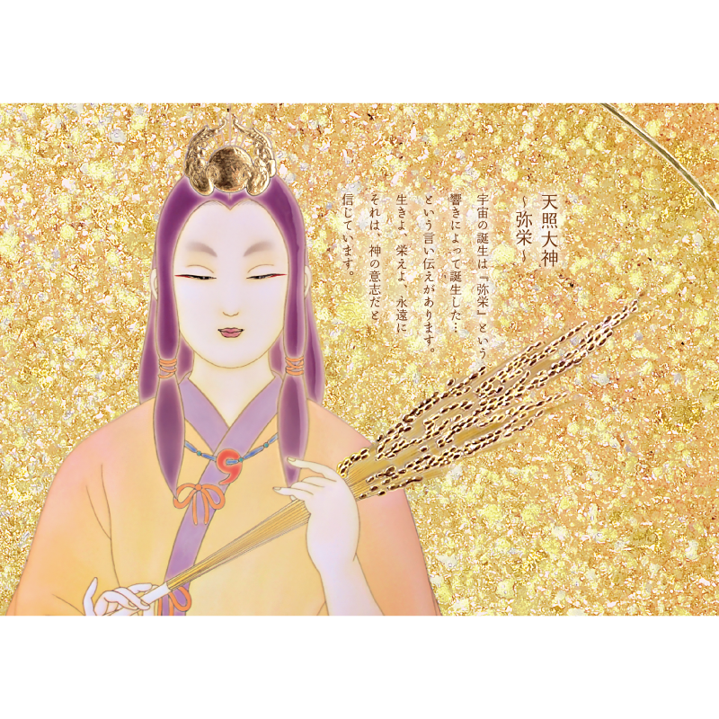 グッズ_大判ポストカード「天照大神・須佐之男命」4枚セット_天照大神~弥栄~_作品メッセージ付き