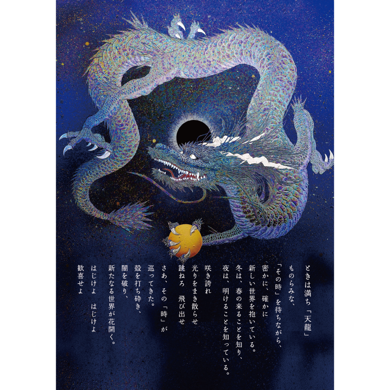 グッズ_大判ポストカード「海王・天龍」4枚セット_ときは満ち 天龍_作品メッセージ付き