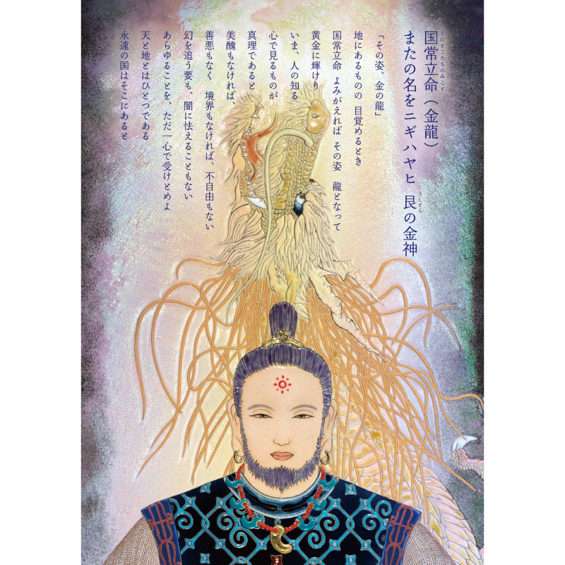 グッズ_大判ポストカード「国常立命・瀬織津姫」4枚セット_国常立命(金龍) またの名をニギハヤヒ 艮の金神_作品メッセージ付き