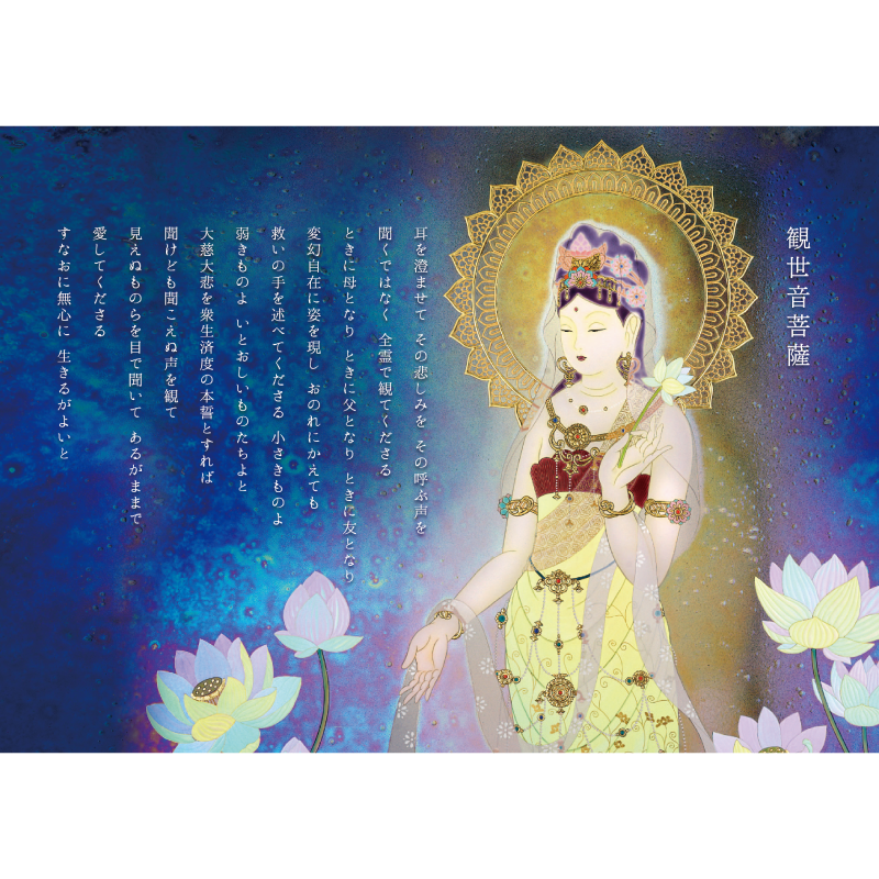大判ポストカード「観世音菩薩・I remember you」4枚セット