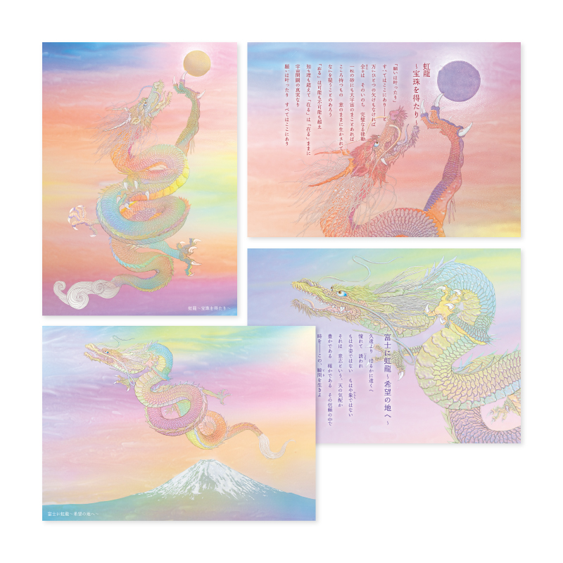 グッズ_大判ポストカード「虹龍～宝珠を得たり～・富士に虹龍～希望の地へ～」4枚セット