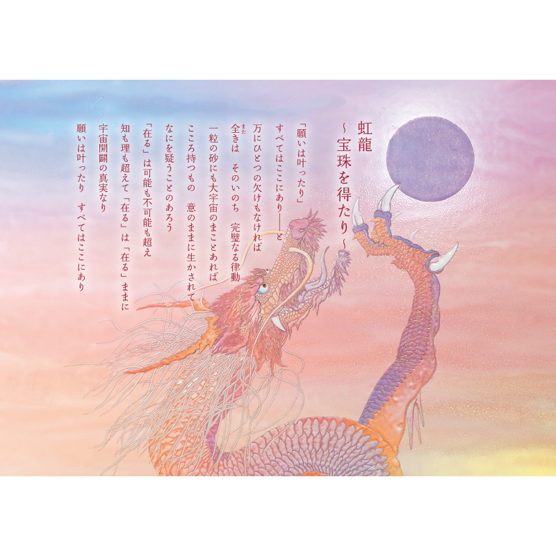 グッズ_大判ポストカード「虹龍~宝珠を得たり・希望の地へ~」4枚セット_虹龍~宝珠を得たり~_作品メッセージ付き