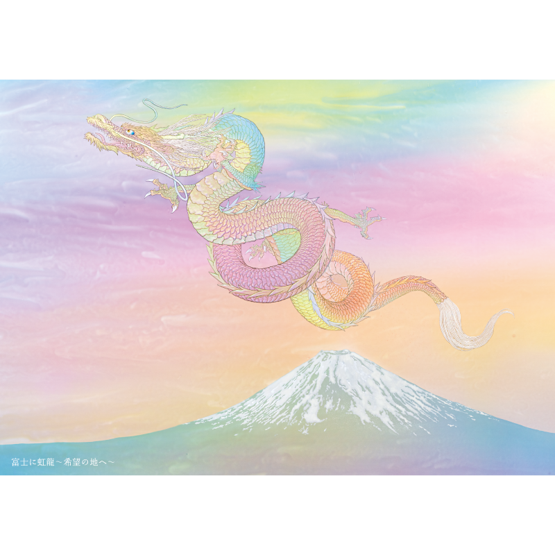 グッズ_大判ポストカード「虹龍～宝珠を得たり～・富士に虹龍～希望の地へ～」4枚セット_富士に虹龍～希望の地へ～