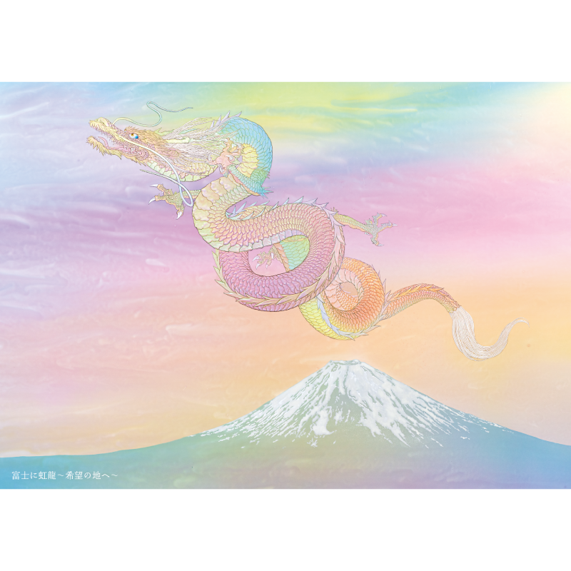 グッズ_大判ポストカード「虹龍~宝珠を得たり・希望の地へ~」4枚セット_富士に虹龍~希望の地へ~