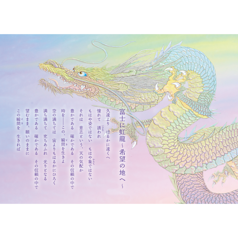 大判ポストカード「虹龍～宝珠を得たり～・富士に虹龍～希望の地