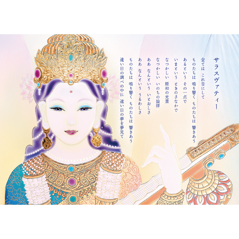グッズ_大判ポストカード「豊穣の女神 ラクシュミー・サラスヴァティー」4枚セット_サラスヴァティー_作品メッセージ付き