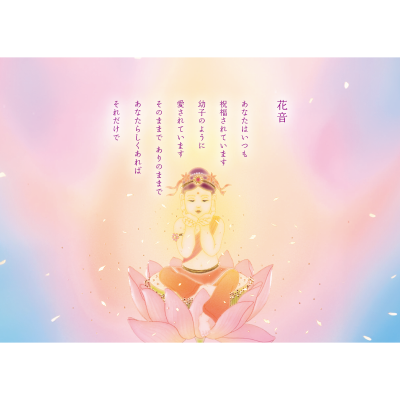 グッズ_大判ポストカード「花音・ゆりかご」4枚セット_花音_作品メッセージ付き