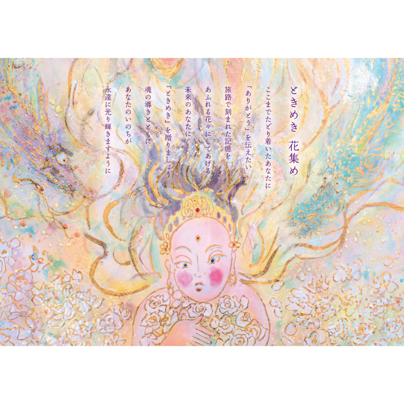 グッズ_大判ポストカード「天女と龍・花集め」4枚セット_ときめき 花集め_作品メッセージ付き